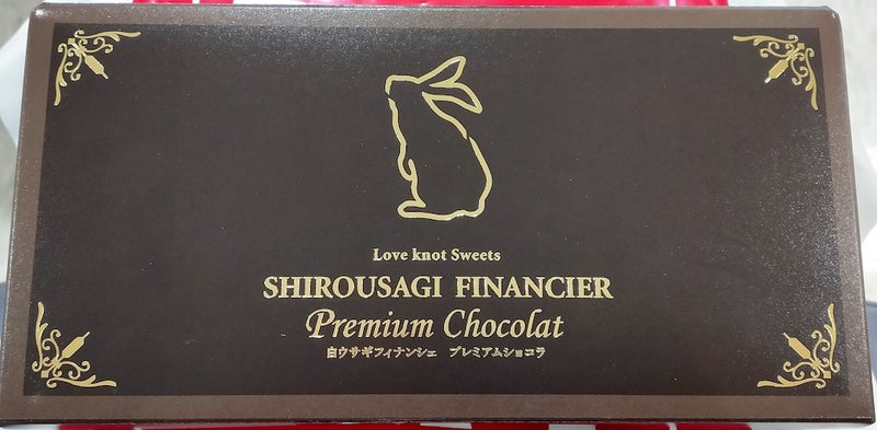 白ウサギフィナンシェ
プレミアムショコラ